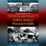 бесплатно читать книгу Вторая Мировая – война между реальностями автора Сергей Переслегин