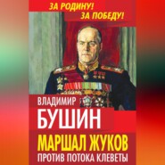 бесплатно читать книгу Маршал Жуков. Против потока клеветы автора Владимир Бушин