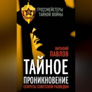 бесплатно читать книгу Тайное проникновение. Секреты советской разведки автора Виталий Павлов