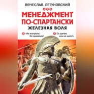 бесплатно читать книгу Менеджмент по-спартански. Железная воля автора Вячеслав Летуновский