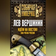 бесплатно читать книгу Идем на восток! Как росла Россия автора Лев Вершинин