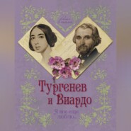 бесплатно читать книгу Тургенев и Виардо. Я все еще люблю… автора Елена Первушина