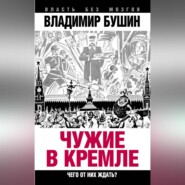 бесплатно читать книгу Чужие в Кремле. Чего от них ждать? автора Владимир Бушин