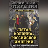 бесплатно читать книгу «Пятая колонна» Российской империи. От масонов до революционеров автора Валерий Шамбаров