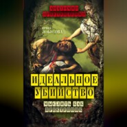 бесплатно читать книгу Идеальное убийство. Мыслить как преступник автора Ирина Лобусова