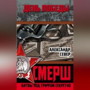 бесплатно читать книгу СМЕРШ. Битвы под грифом секретно автора Александр Север