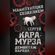 бесплатно читать книгу Демонтаж народа. Учебник межнациональных отношений автора Сергей Кара-Мурза