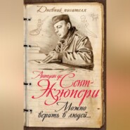 бесплатно читать книгу Можно верить в людей… Записные книжки хорошего человека автора Антуан де Сент-Экзюпери