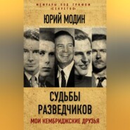 бесплатно читать книгу Судьбы разведчиков. Мои кембриджские друзья автора Юрий Модин