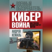 бесплатно читать книгу Кибервойна. Как Россия манипулирует миром автора Андрей Кемаль