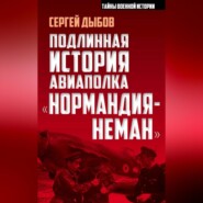 бесплатно читать книгу Подлинная история авиаполка «Нормандия-Неман» автора Сергей Дыбов