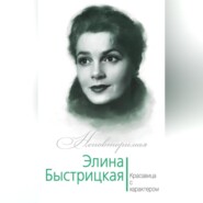 бесплатно читать книгу Элина Быстрицкая. Красавица с характером автора Юлия Андреева