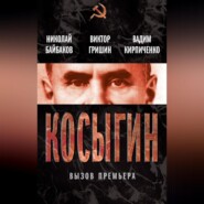 бесплатно читать книгу Косыгин. Вызов премьера (сборник) автора Виктор Гришин