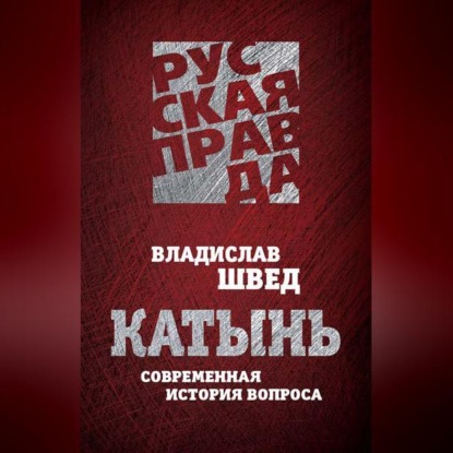 Катынь. Современная история вопроса