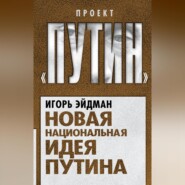 бесплатно читать книгу Новая национальная идея Путина автора Игорь Эйдман