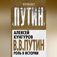 бесплатно читать книгу В.В. Путин. Роль в истории автора Алексей Кунгуров