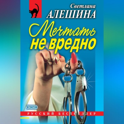 Мечтать не вредно (сборник)