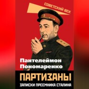 бесплатно читать книгу Партизаны. Записки преемника Сталина автора Пантелеймон Пономаренко