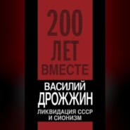 бесплатно читать книгу Ликвидация СССР и сионизм автора Василий Дрожжин