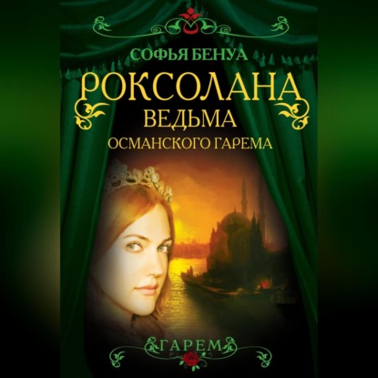 Роксолана. Ведьма Османского гарема