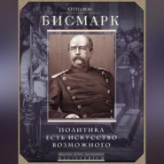 бесплатно читать книгу Политика есть искусство возможного автора Отто фон Бисмарк