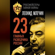 бесплатно читать книгу 23 главных разведчика России автора Леонид Млечин