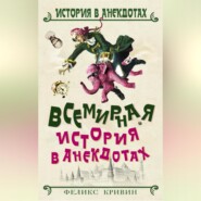 бесплатно читать книгу Всемирная история в анекдотах автора Феликс Кривин