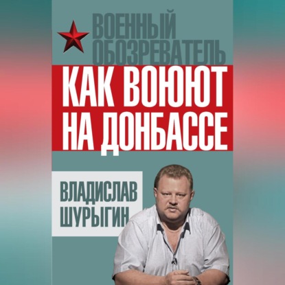 Как воюют на Донбассе