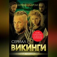 бесплатно читать книгу Викинги. Буря за кадром автора Юлия Андреева