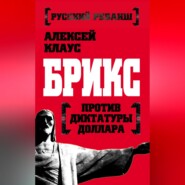 бесплатно читать книгу БРИКС против диктатуры доллара автора Алексей Клаус