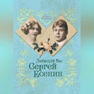 бесплатно читать книгу Любящий Вас Сергей Есенин автора Юлия Андреева