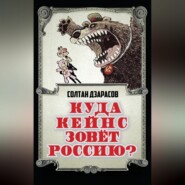 бесплатно читать книгу Куда Кейнс зовет Россию? автора Солтан Дзарасов