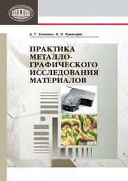 бесплатно читать книгу Практика металлографического исследования материалов автора Анна Анисович