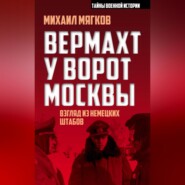 бесплатно читать книгу Вермахт у ворот Москвы автора Михаил Мягков