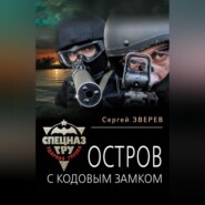 бесплатно читать книгу Остров с кодовым замком автора Сергей Зверев