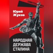 бесплатно читать книгу Народная держава Сталина автора Юрий Жуков