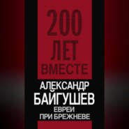 бесплатно читать книгу Евреи при Брежневе автора Александр Байгушев