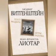 бесплатно читать книгу Постмодерн. Игры разума автора Жан-Франсуа Лиотар