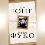 бесплатно читать книгу Матрица безумия (сборник) автора Мишель Фуко