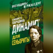 бесплатно читать книгу Динамит для сеньориты автора Елизавета Паршина