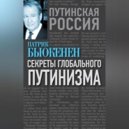 бесплатно читать книгу Секреты глобального путинизма автора Патрик Бьюкенен