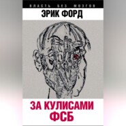 бесплатно читать книгу За кулисами ФСБ автора Эрик Форд