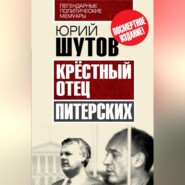 бесплатно читать книгу Крёстный отец «питерских» автора Юрий Шутов