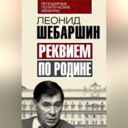 бесплатно читать книгу Реквием по Родине автора Леонид Шебаршин