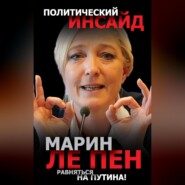 бесплатно читать книгу Равняться на Путина! автора Марин Пен