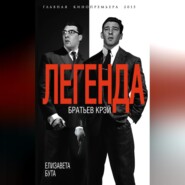 бесплатно читать книгу Легенда братьев Крэй автора Елизавета Бута