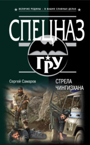 бесплатно читать книгу Стрела Чингисхана автора Сергей Самаров