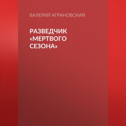 Разведчик «Мертвого сезона»