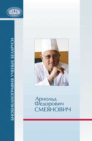 бесплатно читать книгу Арнольд Федорович Смеянович: к 75-летию со дня рождения автора  Сборник