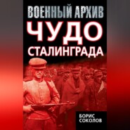 бесплатно читать книгу Чудо Сталинграда автора Борис Соколов